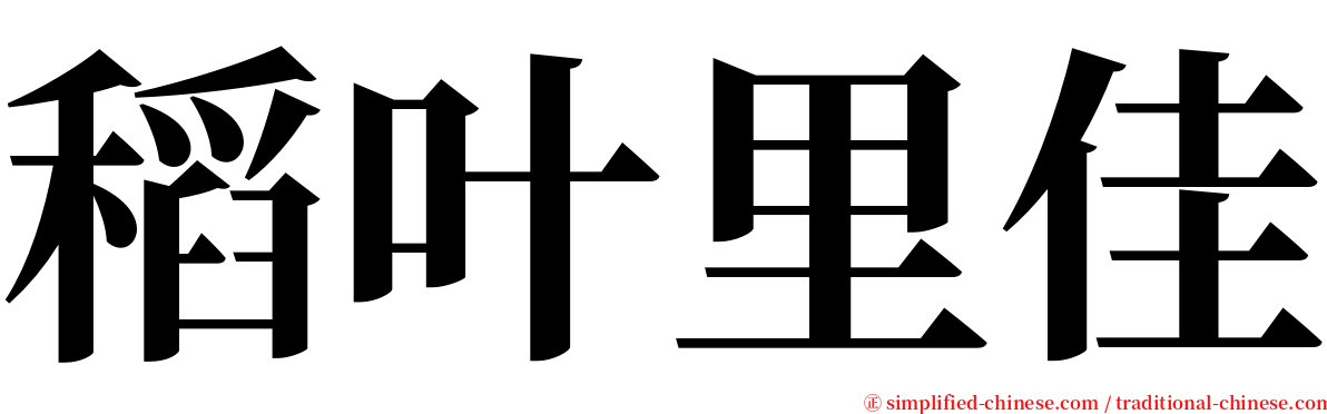 稻叶里佳 serif font