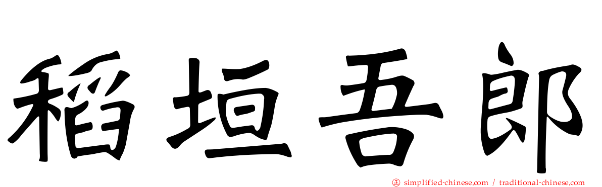 稻垣吾郎