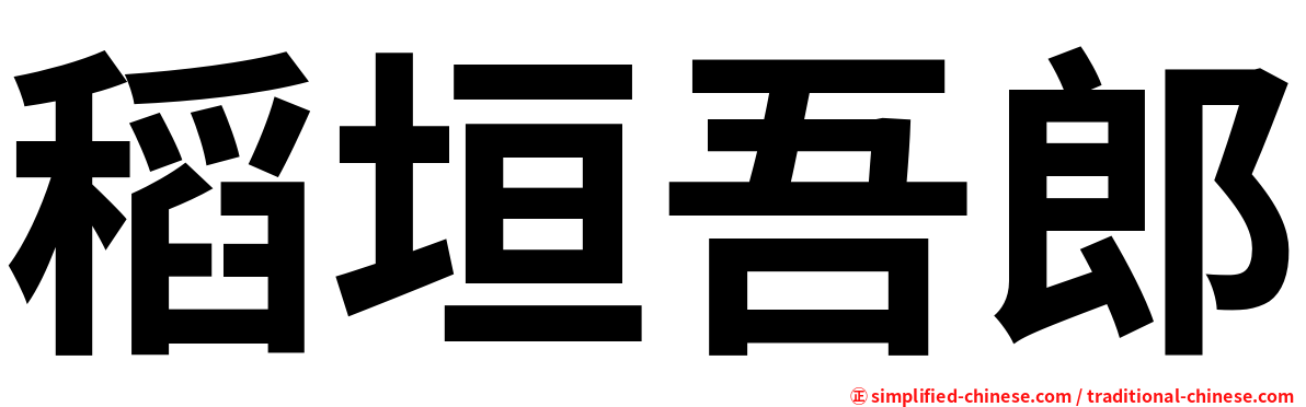 稻垣吾郎