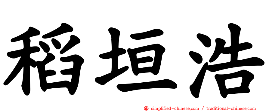 稻垣浩