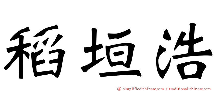 稻垣浩
