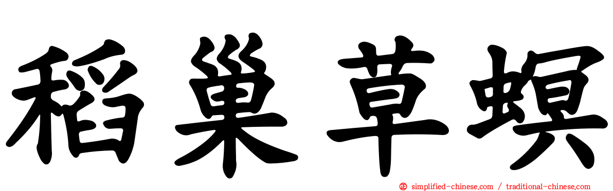 稻巢草螟