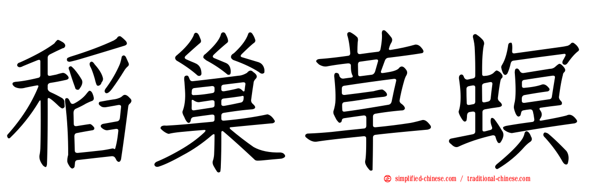 稻巢草螟