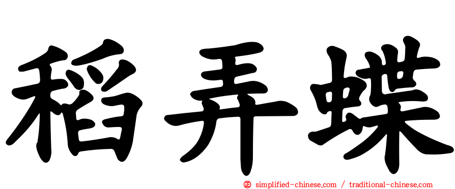 稻弄蝶