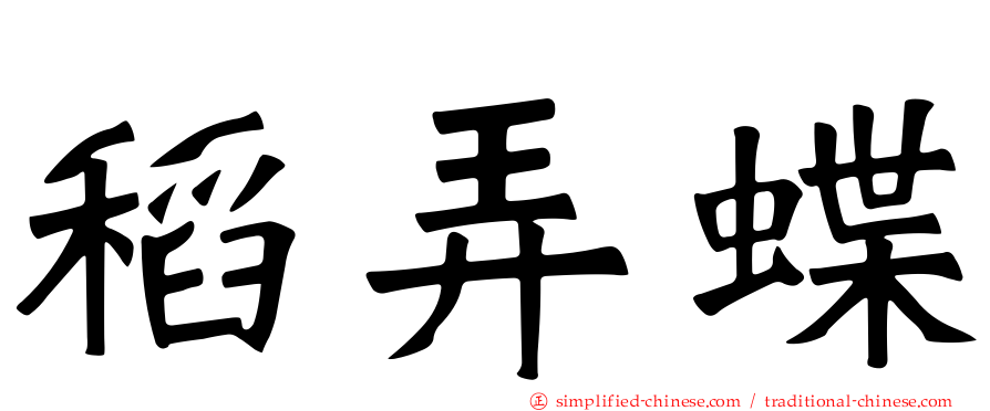 稻弄蝶