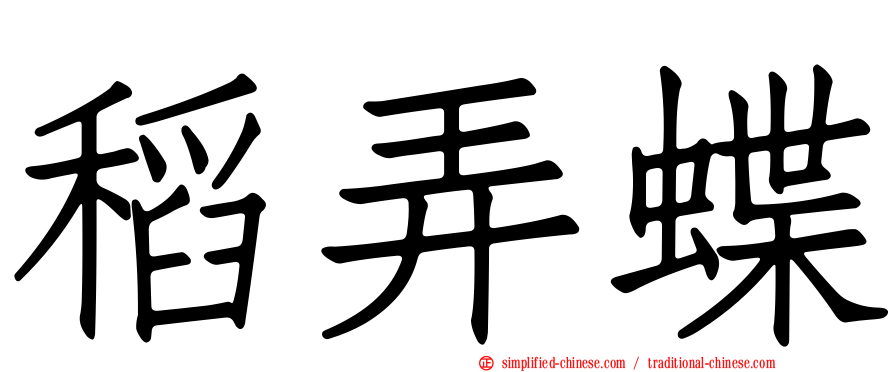 稻弄蝶