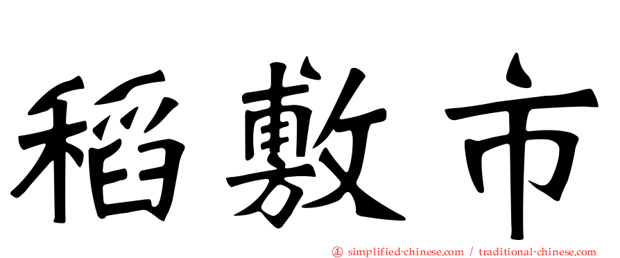稻敷市