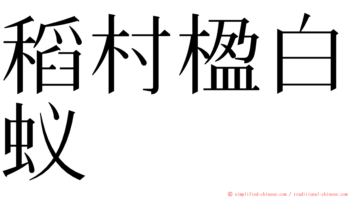 稻村楹白蚁 ming font