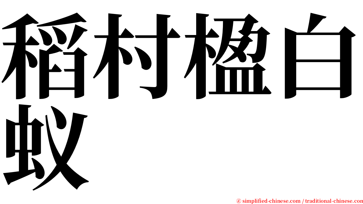 稻村楹白蚁 serif font