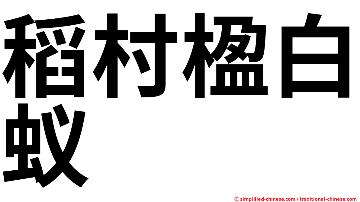 稻村楹白蚁
