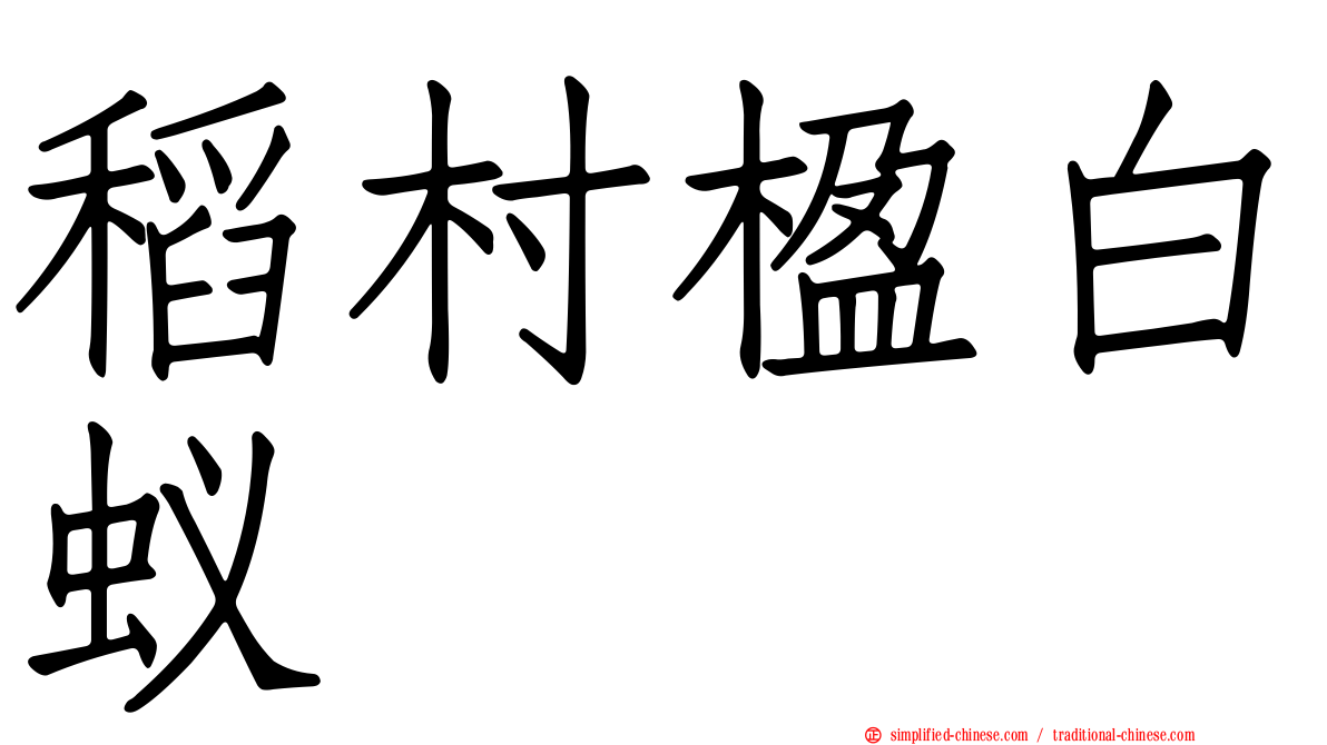 稻村楹白蚁