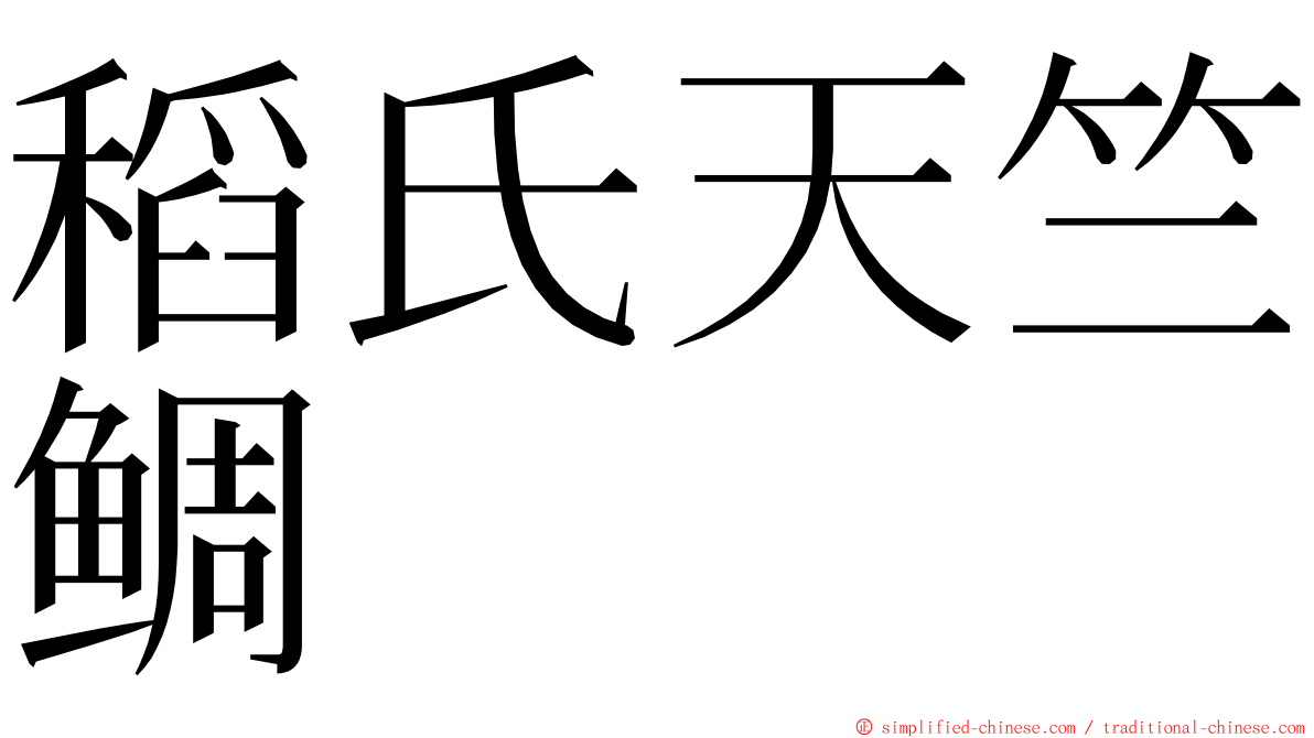 稻氏天竺鲷 ming font
