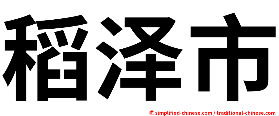 稻泽市