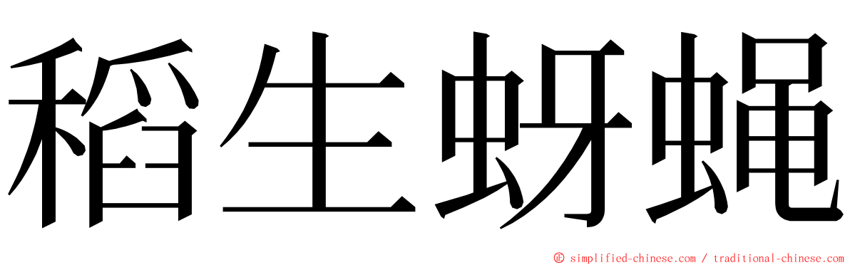 稻生蚜蝇 ming font