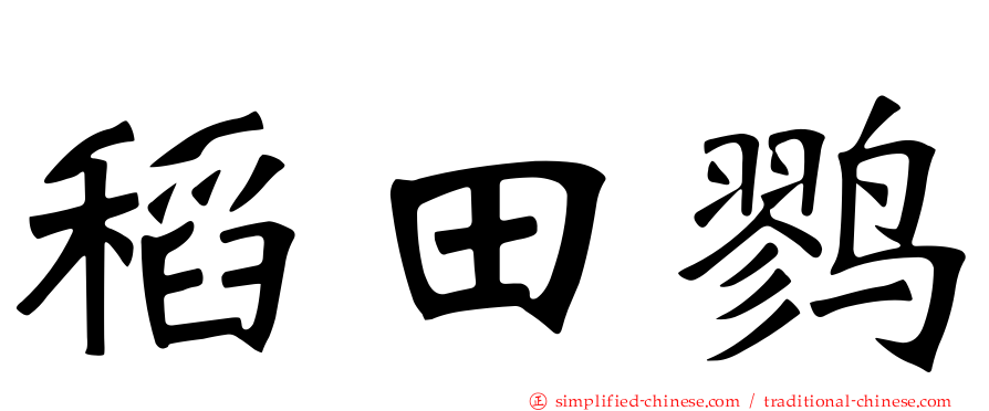 稻田鹨