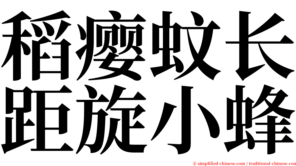 稻瘿蚊长距旋小蜂 serif font