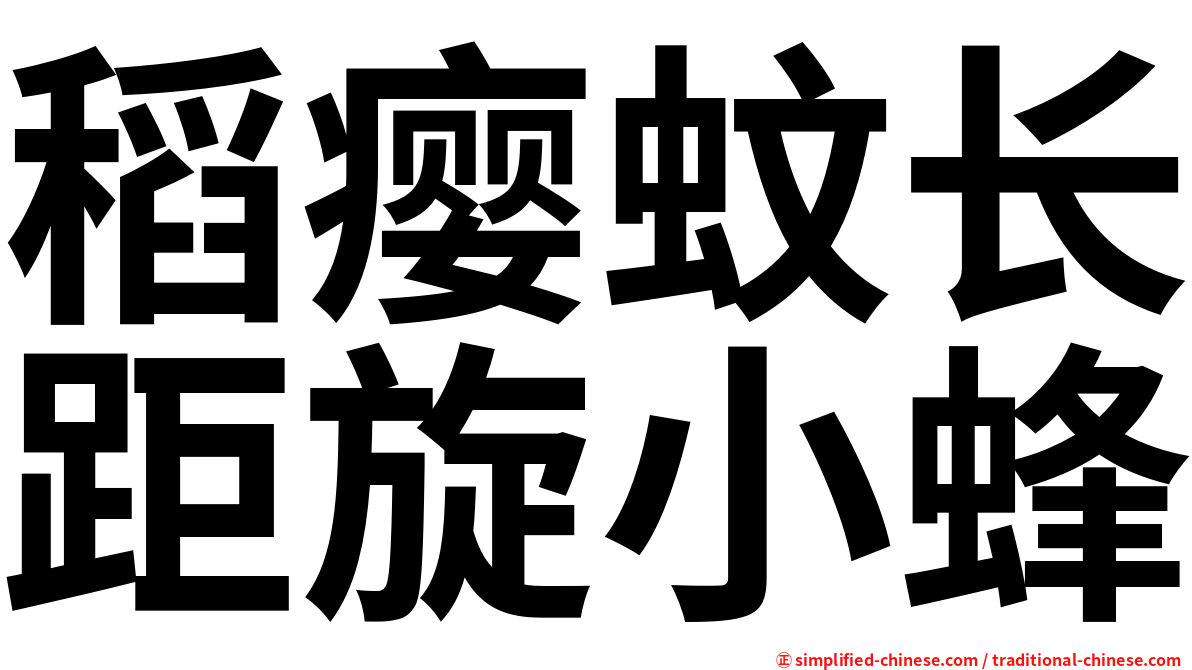 稻瘿蚊长距旋小蜂