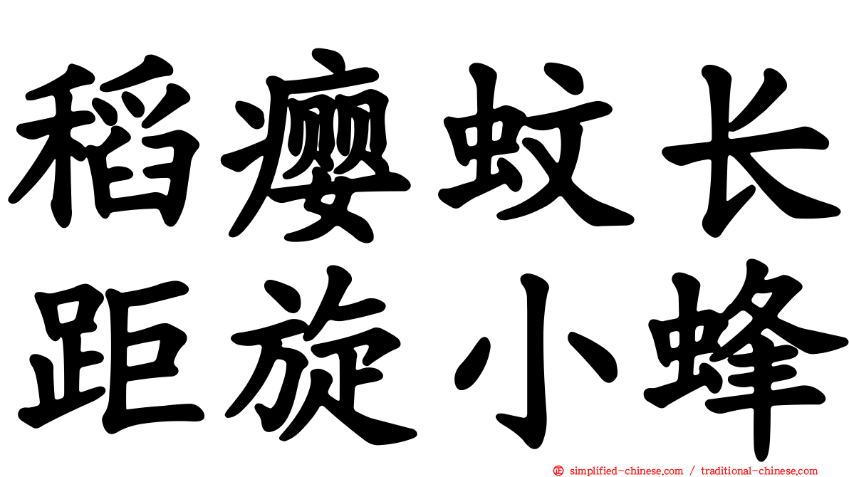 稻瘿蚊长距旋小蜂