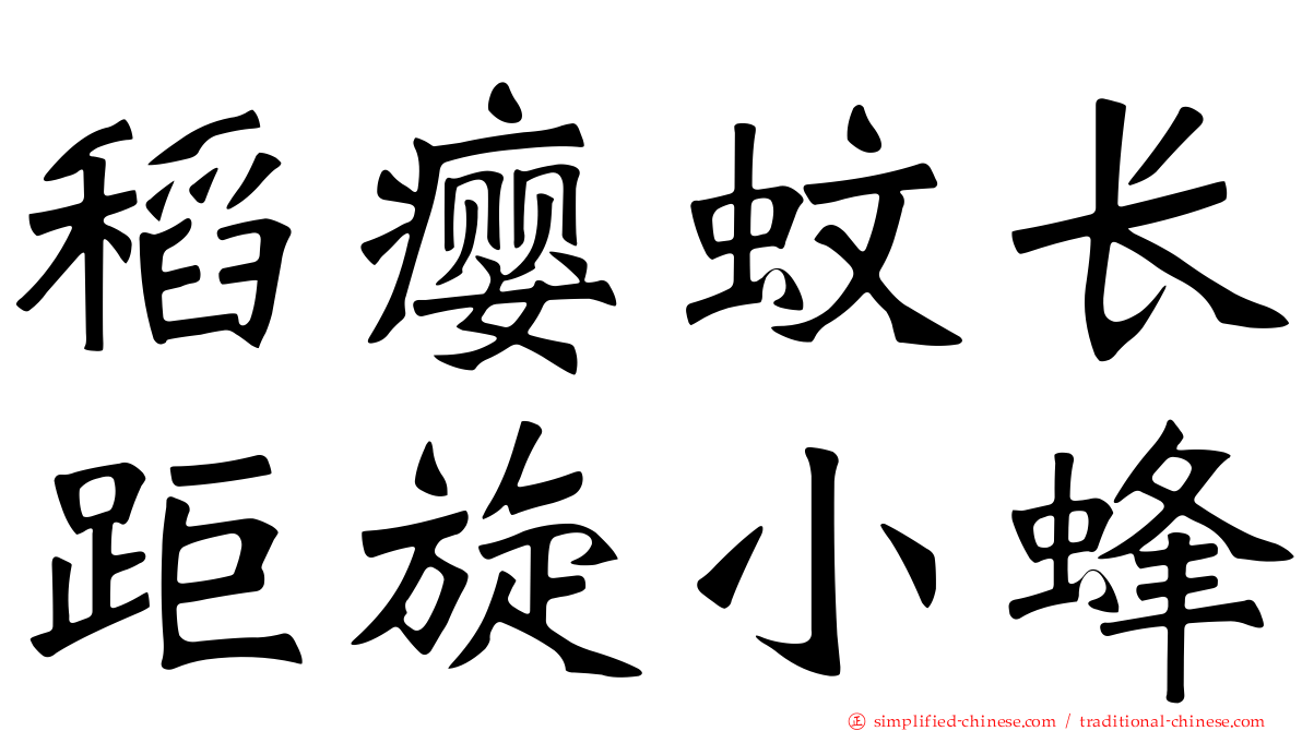 稻瘿蚊长距旋小蜂