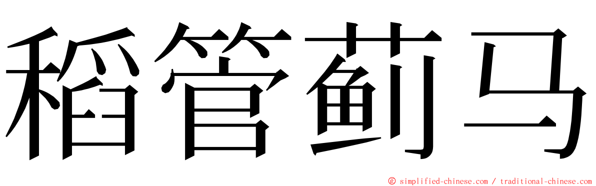 稻管蓟马 ming font