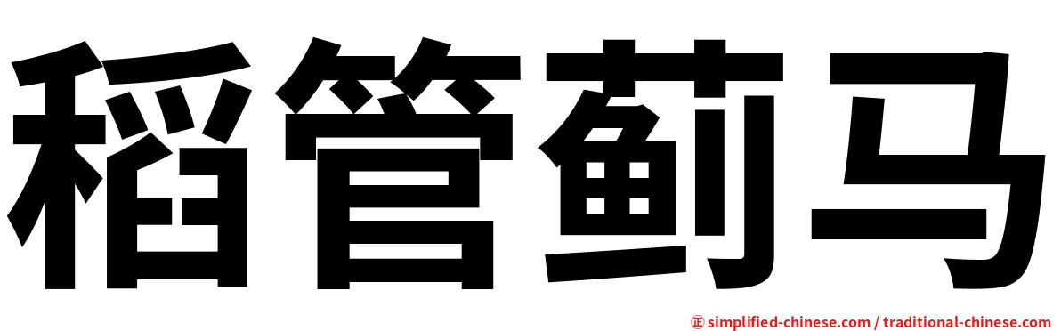 稻管蓟马