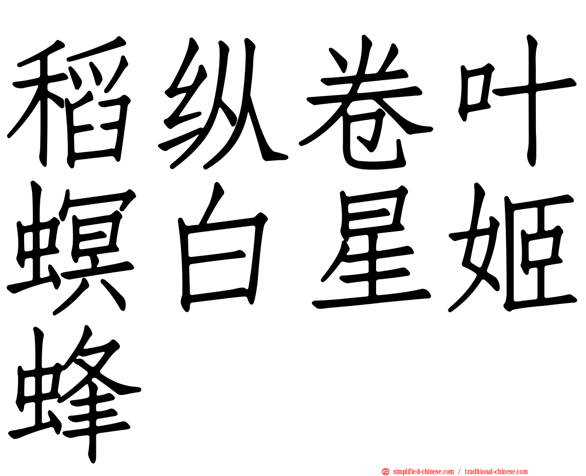 稻纵卷叶螟白星姬蜂