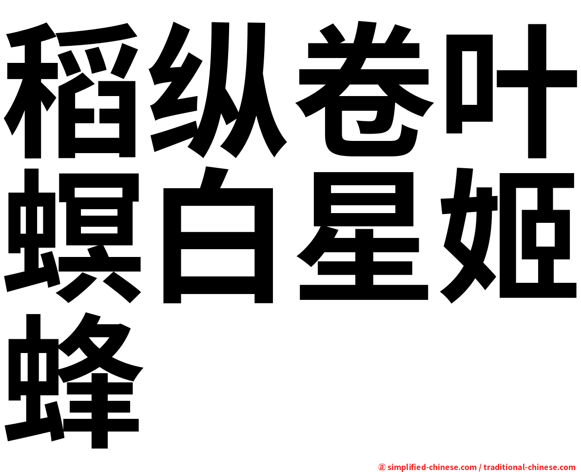 稻纵卷叶螟白星姬蜂