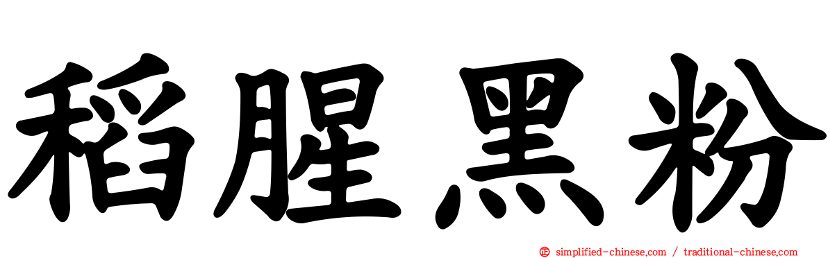 稻腥黑粉