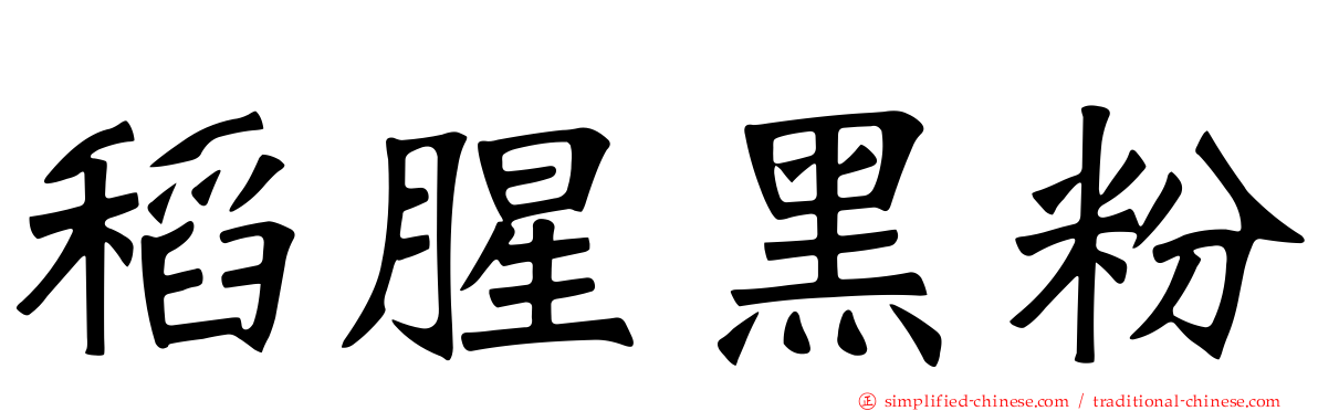 稻腥黑粉