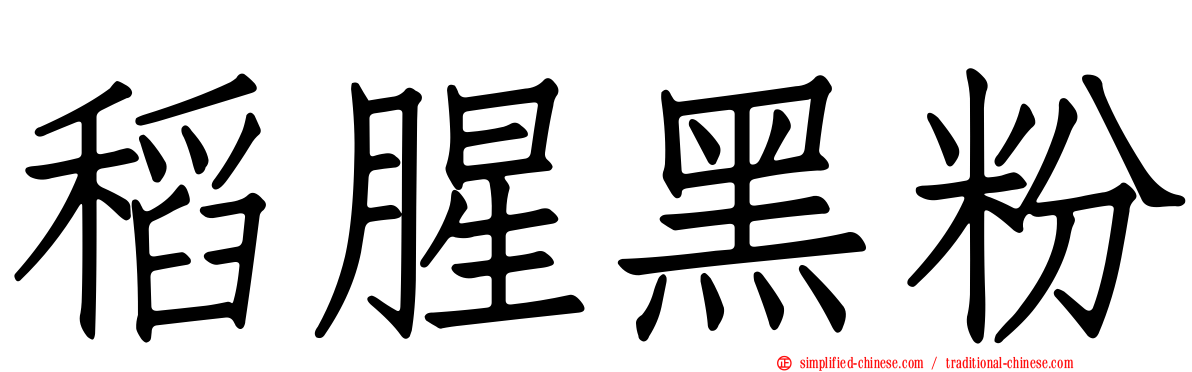稻腥黑粉