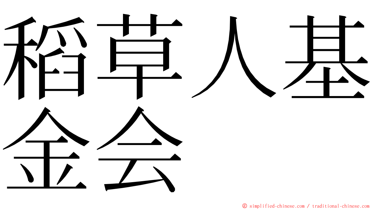 稻草人基金会 ming font
