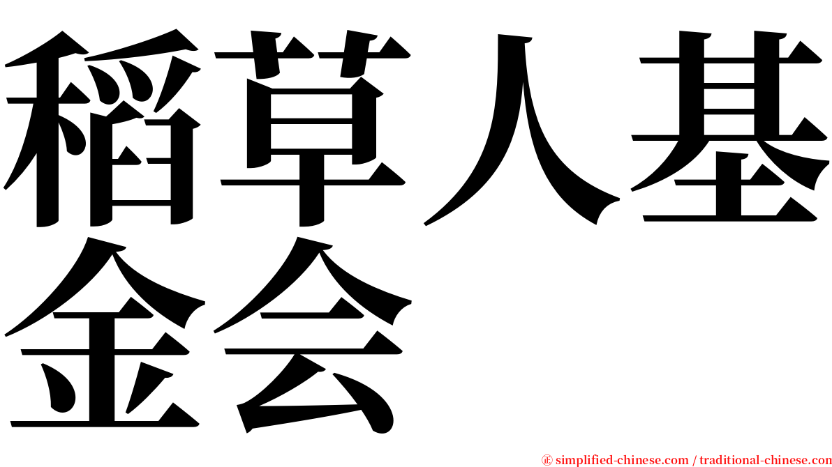 稻草人基金会 serif font