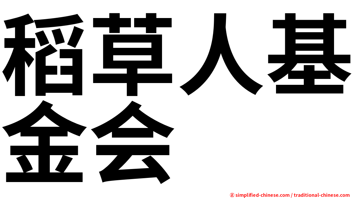 稻草人基金会