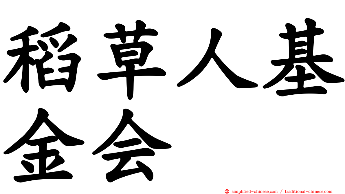 稻草人基金会