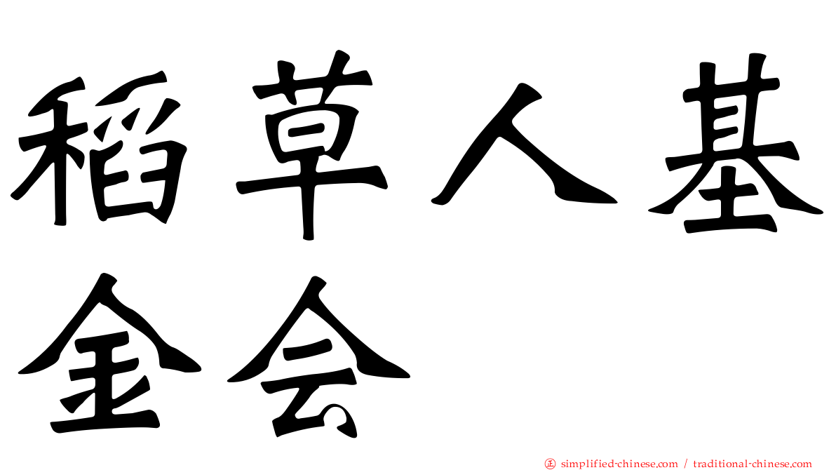 稻草人基金会