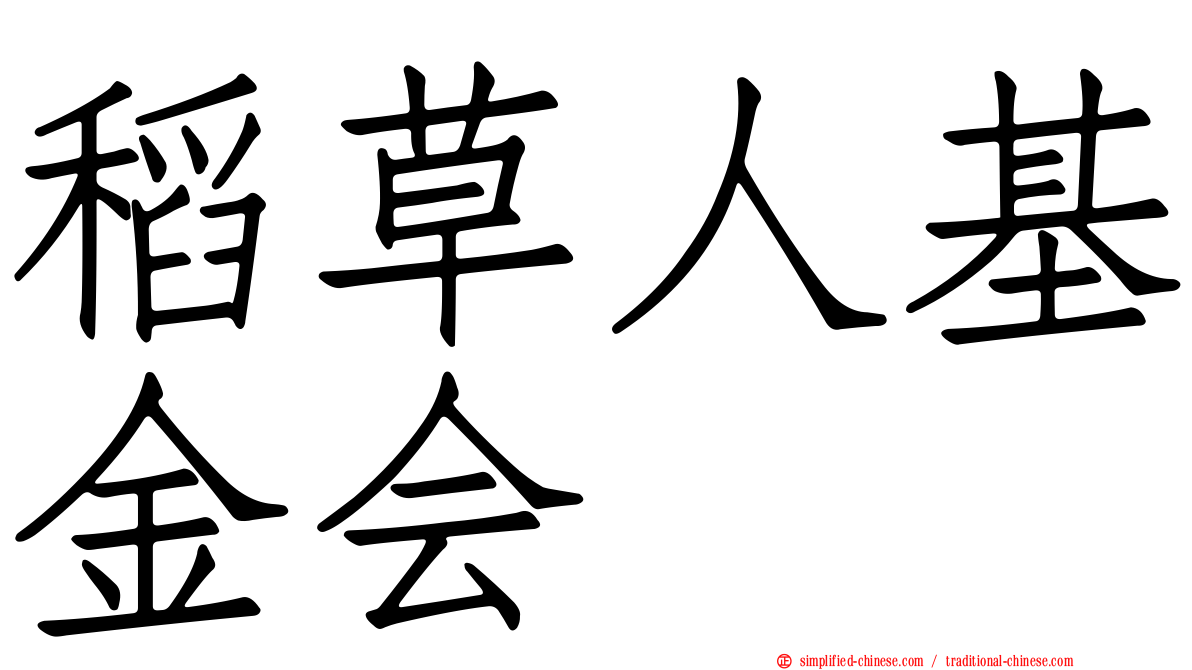 稻草人基金会