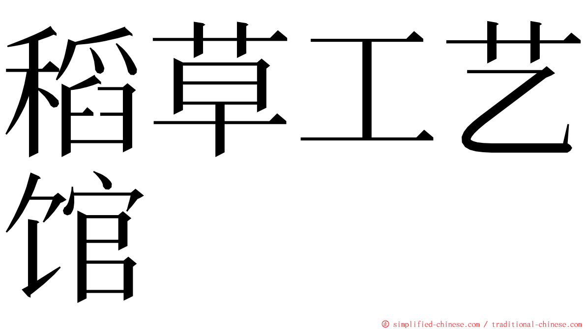 稻草工艺馆 ming font
