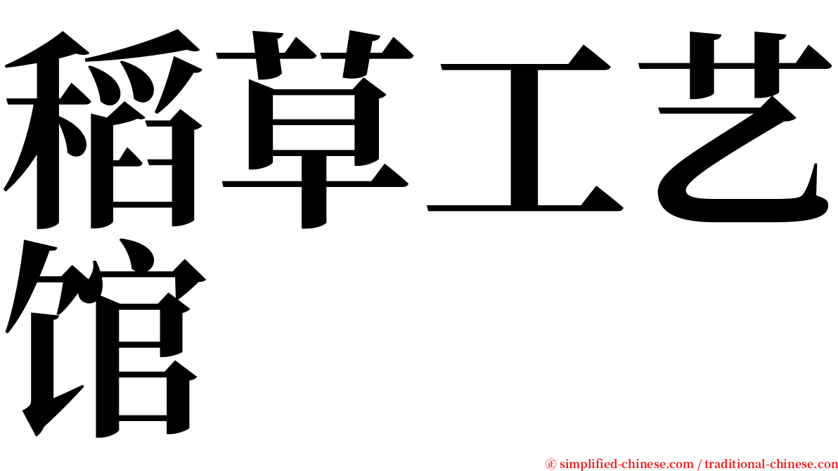 稻草工艺馆 serif font