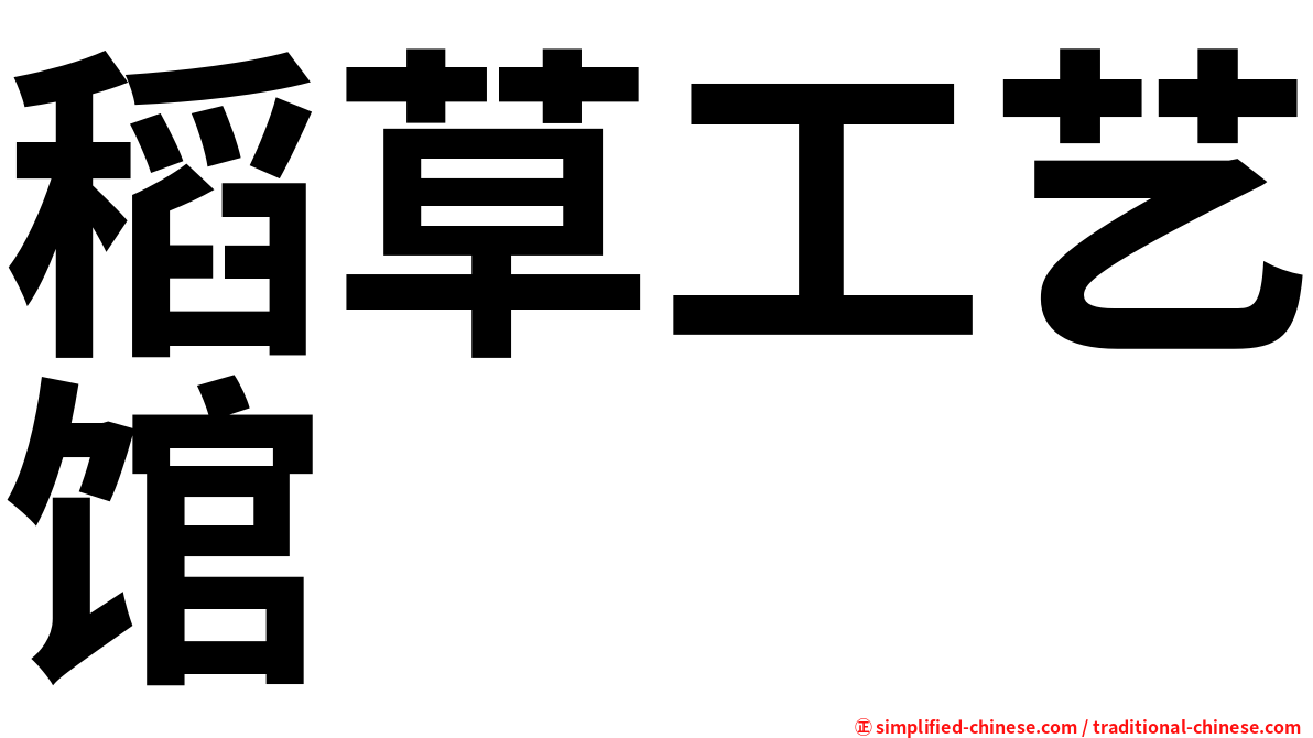 稻草工艺馆