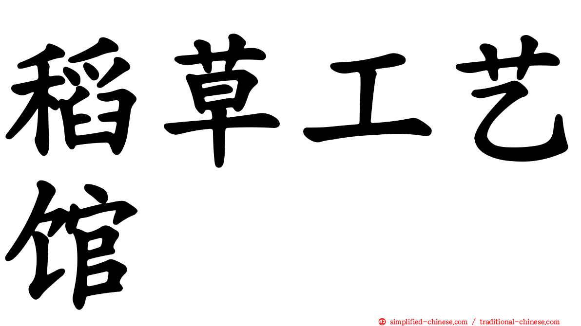 稻草工艺馆