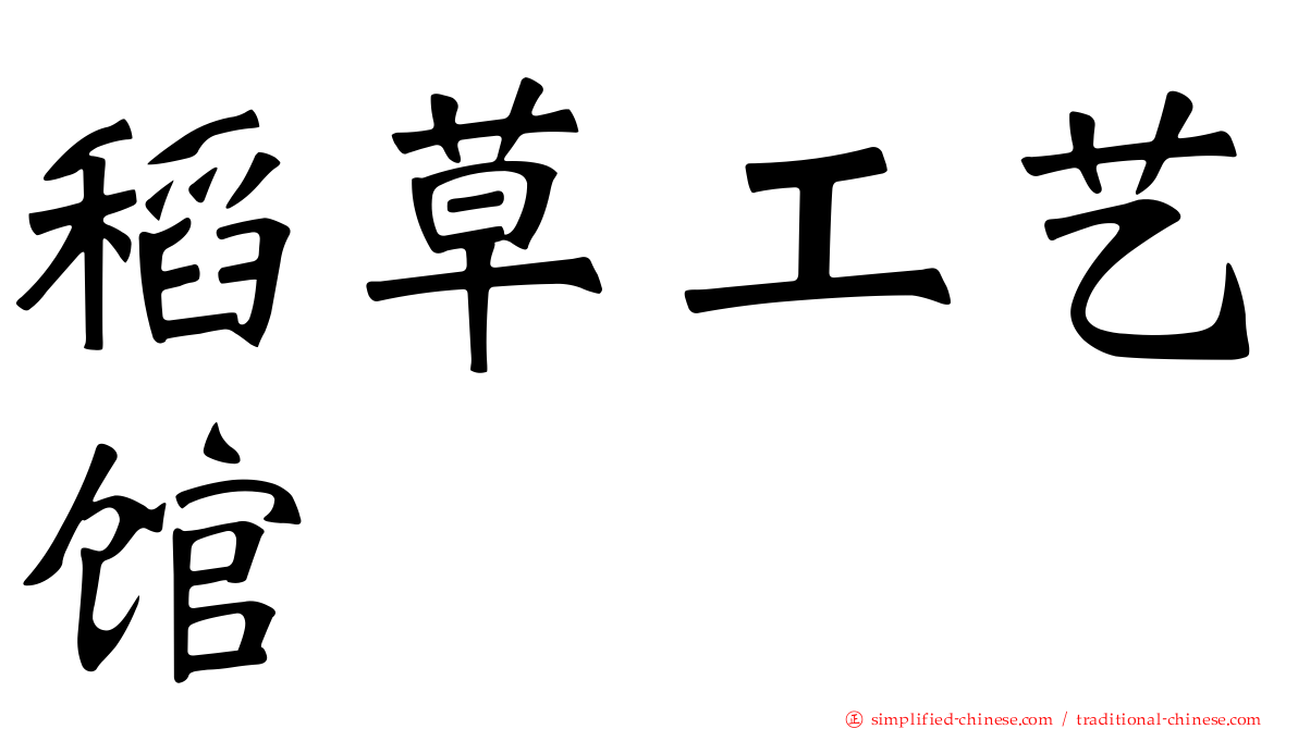 稻草工艺馆