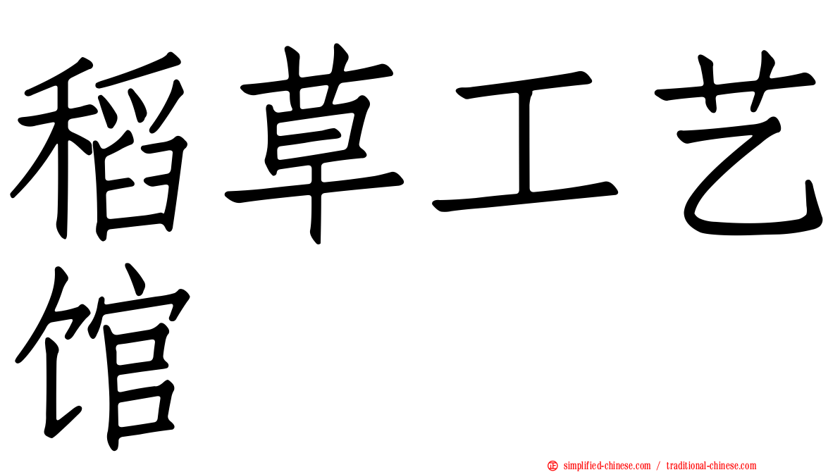 稻草工艺馆