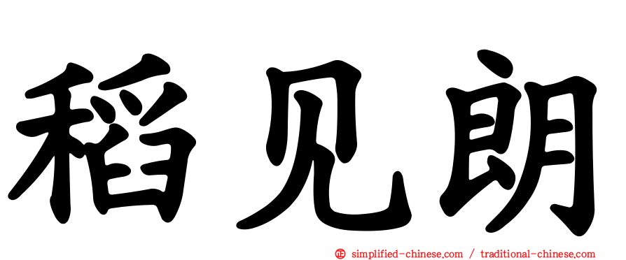 稻见朗