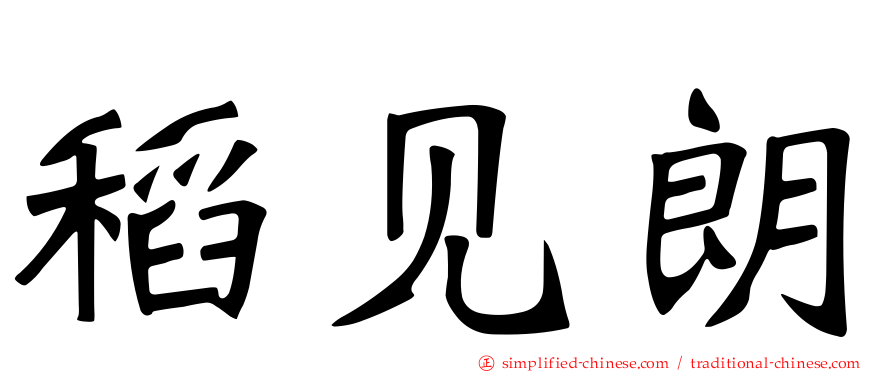 稻见朗