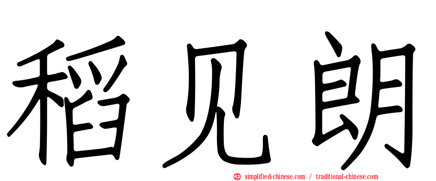 稻见朗
