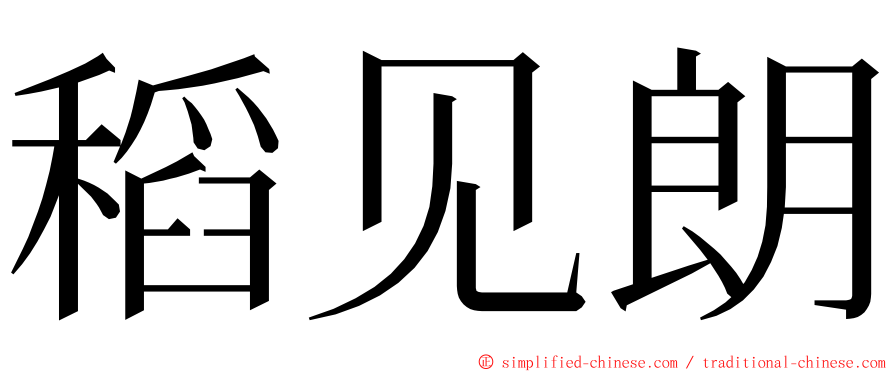 稻见朗 ming font
