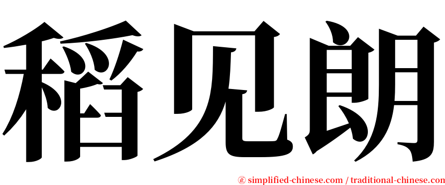 稻见朗 serif font