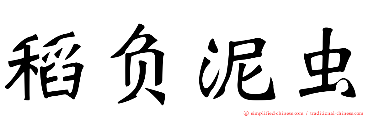 稻负泥虫