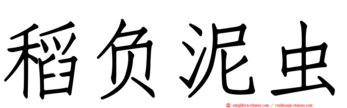 稻负泥虫