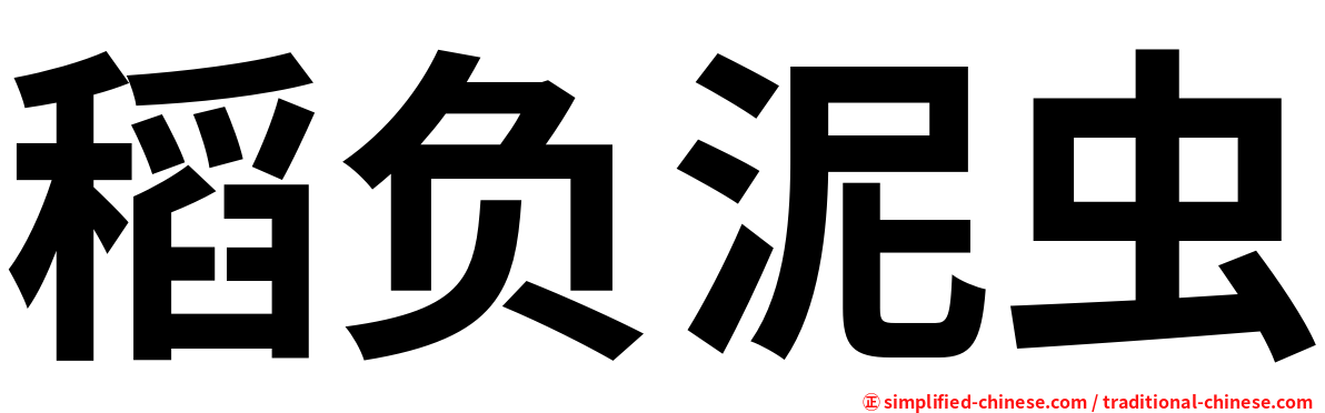 稻负泥虫